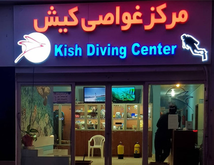 کلوپ مرکز غواصی کیش